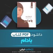 دانلود کتاب بادام وُن پیونگ سون ترجمه ملیحه فخاری 196 صفحه 📘 PDF