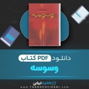 دانلود کتاب وسوسه گراتزیا دلددا ترجمه بهمن فرزانه 143 صفحه 📘 PDF