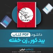 دانلود کتاب بید کور، زن خفته هاروکی موراکامی ترجمه غزال رمضانی 22 صفحه 📘 PDF