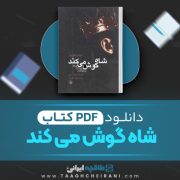 دانلود کتاب شاه گوش میکند ایتالو کالوینو ترجمه فرزاد همتی 205 صفحه 📘 PDF