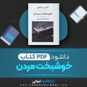 دانلود کتاب خوشبخت مردن آلبر کامو ترجمه دکتر قاسم کبیری 164 صفحه 📘 PDF