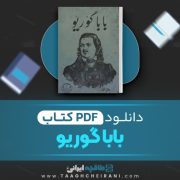 دانلود کتاب بابا گوریو هونوره دوبالزاک ترجمه بهروز بهزاد 443 صفحه 📘 PDF