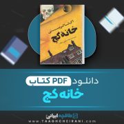 دانلود کتاب خانه کج آگاتاکریستی ترجمه صدیقه ابراهیمی 259 صفحه 📘 PDF