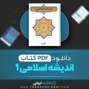 دانلود کتاب اندیشه اسلامی 1 جعفر سبحانی 225 صفحه 📘 PDF