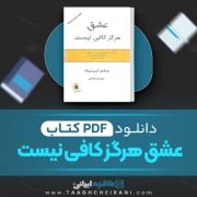 دانلود کتاب عشق هرگز کافی نیست پروفسور آرون تی بک ترجمه مهدی قراچه داغی 418 صفحه 📘 PDF