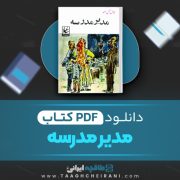دانلود کتاب مدیر مدرسه جلال آل احمد 171 صفحه 📘 PDF
