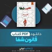 دانلود کتاب قانون شفا کاترین پاندر ترجمه گیتی خوشدل 174 صفحه 📘 PDF
