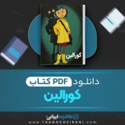 دانلود کتاب کورالین نیل گیمن ترجمه محمد بختیاری 109 صفحه 📘 PDF