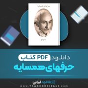 دانلود کتاب حرفهای همسایه نیما یوشیج 164 صفحه 📘 PDF