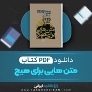 دانلود کتاب متن هایی برای هیچ ساموئل بکت ترجمه علی رضا طاهری عراقی 44 صفحه 📘 PDF