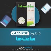 دانلود کتاب ساعت ها آگاتاکریستی ترجمه شبنم افتخاری 174 صفحه 📘 PDF