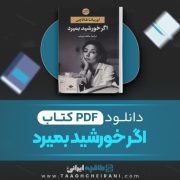 دانلود کتاب اگر خورشید بمیرد اوریانا فالاچی ترجمه بهمن فرزانه 542 صفحه 📘 PDF