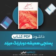 دانلود کتاب پستچی همیشه دوبار زنگ میزند جیمس م.کین ترجمه سرود 94 صفحه 📘 PDF
