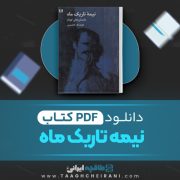 دانلود کتاب نیمه تاریک ماه هوشنگ گلشیری 567 صفحه 📘 PDF