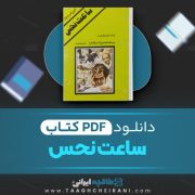 دانلود کتاب ساعت نحس گابریل گارسیا مارکز ترجمه علیرضا فرهمند 257 صفحه 📘 PDF