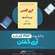 دانلود کتاب آری گفتن گریسلدا گامبارو ترجمه پژمان رضایی 33 صفحه 📘 PDF