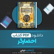 دانلود کتاب احضار گر 4 مایکل اسکات ترجمه پونه اشجع 218 صفحه 📘 PDF