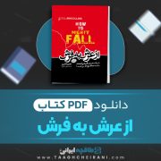 دانلود کتاب از عرش به فرش جیم کالینز ترجمه لیلی سالاری 198 صفحه 📘 PDF