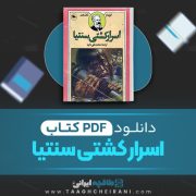 دانلود کتاب اسرار کشتی سنتیا ژول ورن ترجمه محمد تقی دانیا 371 صفحه 📘 PDF