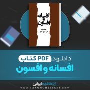 دانلود کتاب افسانه و افسون م – دیده ور 521 صفحه 📘 PDF