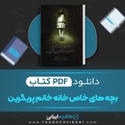 دانلود کتاب بچه های خاص خانه خانم پریگرین رنسام ریگز ترجمه پیمان اسماعیلیان 367 صفحه 📘 PDF