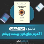 دانلود کتاب 21 درس برای قرن بیست و یکم یووال نوح هراری ترجمه نیک گرگین 377 صفحه 📘 PDF