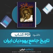 دانلود کتاب تاریخ جامع یهودیان ایران دکتر حبیب لوی بازنوشته دکتر هوشنگ ابرامی 726 صفحه 📘 PDF