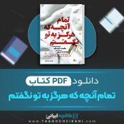 دانلود کتاب تمام آنچه که هرگز به تو نگفتم سلست اینگ ترجمه مرضیه خسروی 321 صفحه 📘 PDF