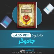 دانلود کتاب جادوگر 2 مایکل اسکات ترجمه پونه اشجع 291 صفحه 📘 PDF
