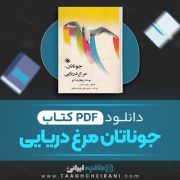 دانلود کتاب جوناتان مرغ دریایی ریچارد باخ ترجمه هرمز ریاحی، فرشته مولوی 99 صفحه 📘 PDF