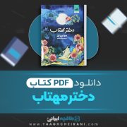 دانلود کتاب دختر مهتاب سولین تن ترجمه پگاه خدادی 543 صفحه 📘 PDF