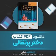 دانلود کتاب دختر پرتقالی یوستاین گاردر ترجمه مهوش خرمی پور 186 صفحه 📘 PDF