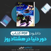 دانلود کتاب دور دنیا در هشتاد روز ژول ورن ترجمه جمال صنعت نگار 212 صفحه 📘 PDF