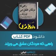 دانلود کتاب راهی که مردگان عشق می ورزند چارلز بوکوفسکی ترجمه داریوش شرعی 14 صفحه 📘 PDF