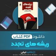 دانلود کتاب ریشه های تجدد چنگیز پهلوان 361 صفحه 📘 PDF