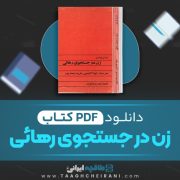 دانلود کتاب زن در جستجوی رهائی ورنر تونسن ترجمه شیلا لاهیجی، فریده عصارپور 278 صفحه 📘 PDF