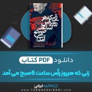 دانلود کتاب زنی که هر روز رأس ساعت 6 صبح می آمد گابریل گارسیا مارکز ترجمه نیکتا تیموری 161 صفحه 📘 PDF