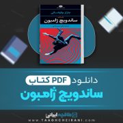 دانلود کتاب ساندویچ ژامبون چارلز بوکو فسکی ترجمه علی امیر ریاحی 544 صفحه 📘 PDF