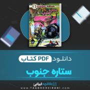 دانلود کتاب ستاره جنوب ژول ورن ترجمه عنایت اله شکیباپور 219 صفحه 📘 PDF