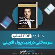 دانلود کتاب سرسختی در زمینه پول آفرینی آنتونی رابینز ترجمه سیما فرجی 510 صفحه 📘 PDF