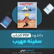 دانلود کتاب سفینه مهیب ژول ورن ترجمه منوچهر سهام 240 صفحه 📘 PDF