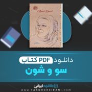 دانلود کتاب سو و شون سیمین دانشور 306 صفحه 📘 PDF