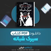دانلود کتاب سیرک شبانه ارین مورگنشترن ترجمه محمد رضا شفاهی 699 صفحه 📘 PDF