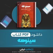 دانلود کتاب سینوهه میکا والتاری ترجمه ذبیح الله منصوری 454 صفحه 📘 PDF