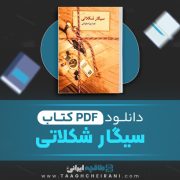 دانلود کتاب سیگار شکلاتی هما پوراصفهانی 246 صفحه 📘 PDF