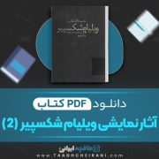 دانلود کتاب آثار نمایشی ویلیام شکسپیر جلد دوم ترجمه علاالدین پازارگادی 523 صفحه 📘 PDF