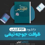 دانلود کتاب ظرافت جوجه تیغی موریل باربری ترجمه مرتضی کلانتریان 301 صفحه 📘 PDF
