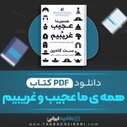 دانلود کتاب همه ی ما عجیب و غریبیم ست گادین ترجمه امیر انصاری 96 صفحه 📘 PDF