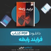 دانلود کتاب فرایند رابطه تیل سوان ترجمه پریسا ابن یامینی 86 صفحه 📘 PDF