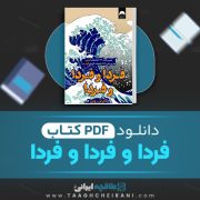 دانلود کتاب فراد و فردا و فردا گابریل زوین ترجمه کیمیا فضایی 477 صفحه 📘 PDF